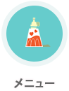 メニューコンテンツ